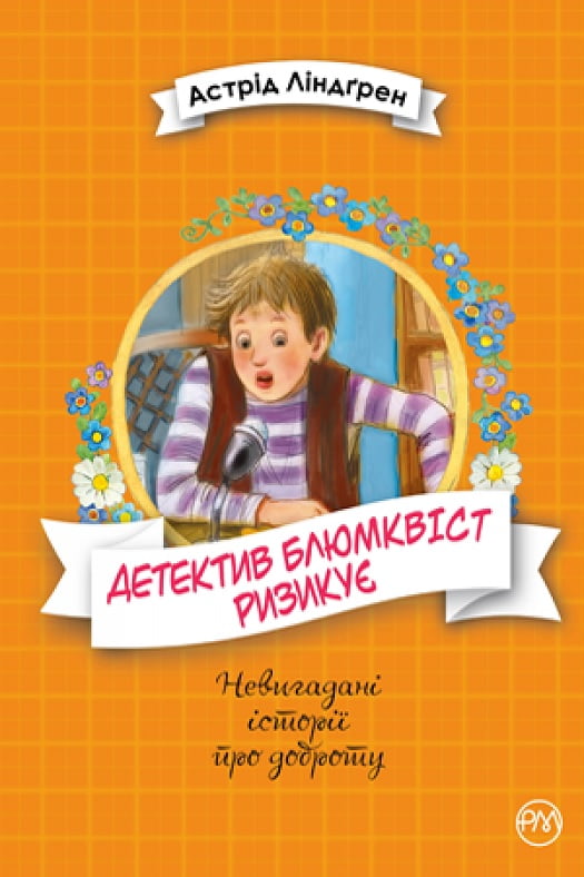 Детектив Блюмквіст ризикує. Книжка 2 - Пригоди. Детективи