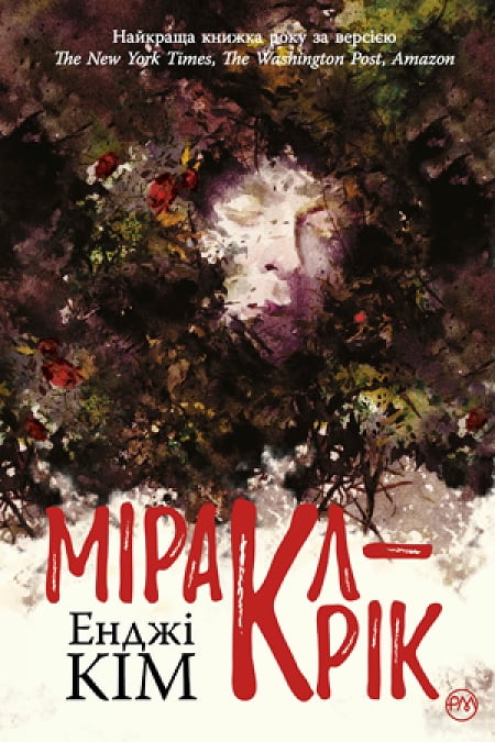 Міракл-Крік Авт: Енджі Кім Вид-во: РМ
