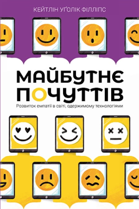 Майбутнє почуттів. Розвиток емпатії в світі, одержимому технологіями - фото 1