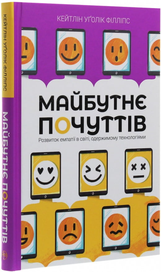 Майбутнє почуттів. Розвиток емпатії в світі, одержимому технологіями - фото 3