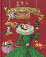 Найкращі казки світу (подарункова) Найкращі казки світу (подарункова) - Книжки у подарунок