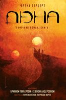 Дюна. Книга 1 Авт: Брайан Герберт Кевін Джей Андерсон Вид-во: РМ - Графічні Романи