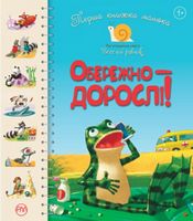Обережно — дорослі! Перша книжка малюка