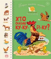 Хто сказав ку-ку-рі-ку? Перша книжка малюка