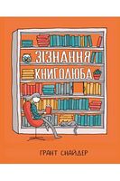 Зізнання книголюба Ґрант Снайдер Вид-во: РМ