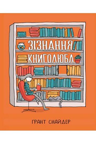 Зізнання книголюба Ґрант Снайдер Вид-во: РМ - фото 1