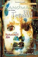 The Sandman. Пісочний чоловік. Том 2. Ляльковий дім Авт: Ніл Ґейман Вид-во: РМ The Sandman. Пісочний чоловік. Том 2. Ляльковий дім Авт: Ніл Ґейман Вид-во: РМ - Графічні Романи