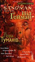 The Sandman. Пісочний чоловік. Том 4. Пора туману Авт: Ніл Ґейман Вид-во: РМ - Графічні Романи