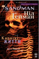 The Sandman. Пісочний чоловік. Том 7. Короткі життя Авт: Ніл Ґейман Вид-во: РМ - Графічні Романи