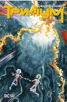 Триліум. Книга 1Авт: Джефф Лемір Вид-во: РМ Триліум. Книга 1Авт: Джефф Лемір Вид-во: РМ