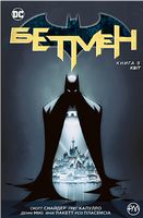 Бетмен. Книга 9. Квіт Авт: Скотт Снайдер Вид-во: РМ - книги комікси