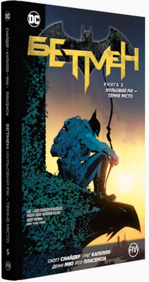 Бетмен. Книга 5. Нульовий рік — Темне місто Авт: Скотт Снайдер Вид-во: РМ - фото 1