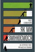 Як ми змінюємося (& 10 причин, чому ми цього не робимо) Як ми змінюємося (& 10 причин, чому ми цього не робимо) - література по саморозвитку