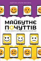 Майбутнє почуттів Майбутнє почуттів - література по саморозвитку