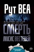 Смерть місис Вестевей Авт: Рут Веа Вид-во: РМ - Детективи. Трилери