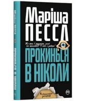 Прокинься в Ніколи Авт: Маріша Пессл Вид-во: РМ - Детективи. Трилери