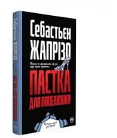 Пастка для Попелюшки Авт: Себастьєн Жапрізо Вид-во: РМ - Детективи. Трилери