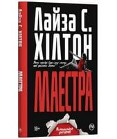 Маестра Авт: Лайза С. Хiлтон Вид-во: РМ