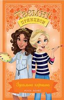 Таємні Принцеси. Ідеальна картина. Книга 12