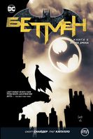 Бетмен. Книга 6. Нічна зміна Авт: Скотт Снайдер Вид-во: РМ - книги комікси