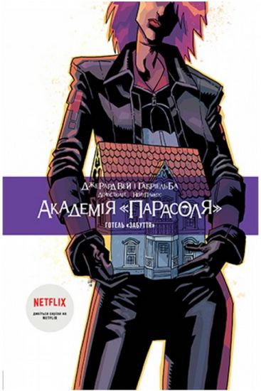 Академія «Парасоля». Книга 3. Готель «Забуття» Авт: Джерард Вей Вид-во: РМ - фото 1