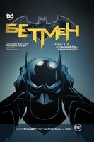 Бетмен. Книга 4. Нульовий рік — Таємне місто Авт: Скотт Снайдер Вид-во: РМ - книги комікси
