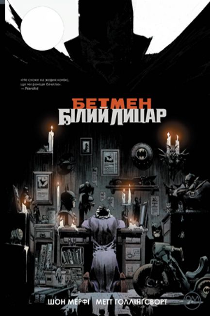 Бетмен. Білий Лицар Авт: Шон Мерфі Метт Ґоллінґсворт Вид-во: РМ - фото 1