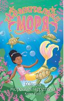 Хранительки моря. Книга 4. Школа морської черепахи