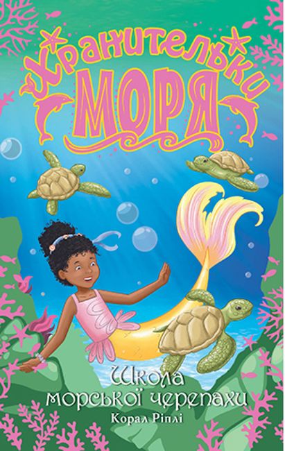 Хранительки моря. Книга 4. Школа морської черепахи - фото 1