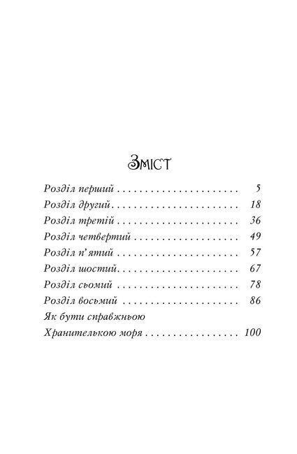 Хранительки моря. Книга 4. Школа морської черепахи - фото 3