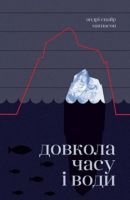 Довкола часу і води Авт: Андрі Снайр Маґнасон Вид-во: РМ - література по саморозвитку