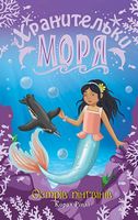 Хранительки моря. Книга 5. Острів пінгвінів