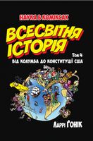 Всесвітня історія. Том 4. Від Колумба до Конституції США Авт: Ларрі Ґонік Вид-во: РМ - книги комікси