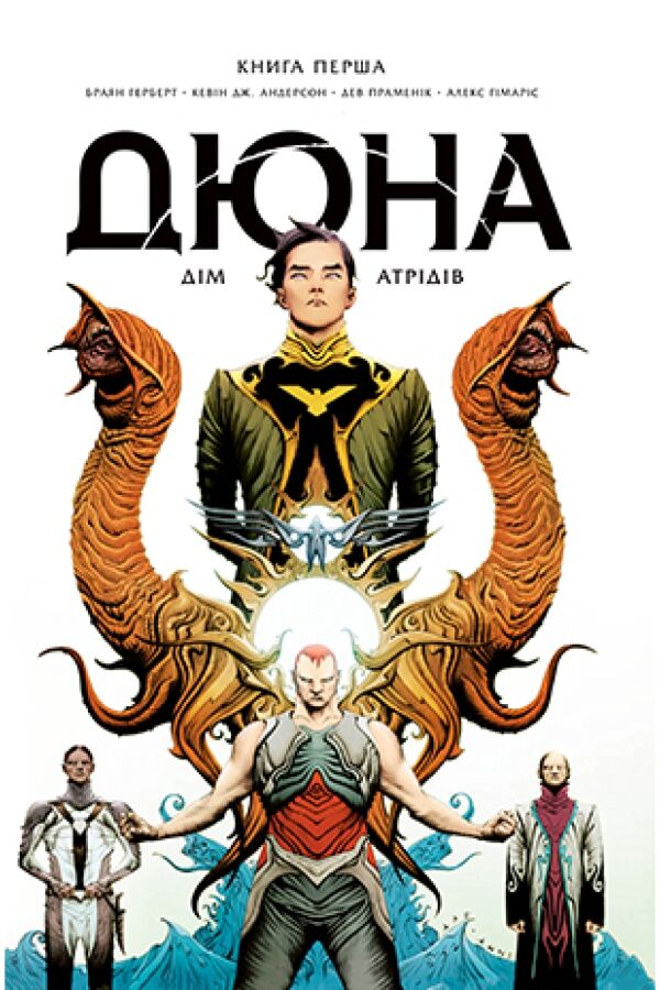 Дюна. Дім Атрідів. Книга 1 Авт: Браян Герберт Дев Праменік Кевін Андерсон Вид-во: РМ - книги комікси