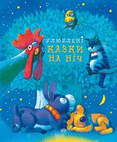 Улюблені казки на ніч - Наші твори