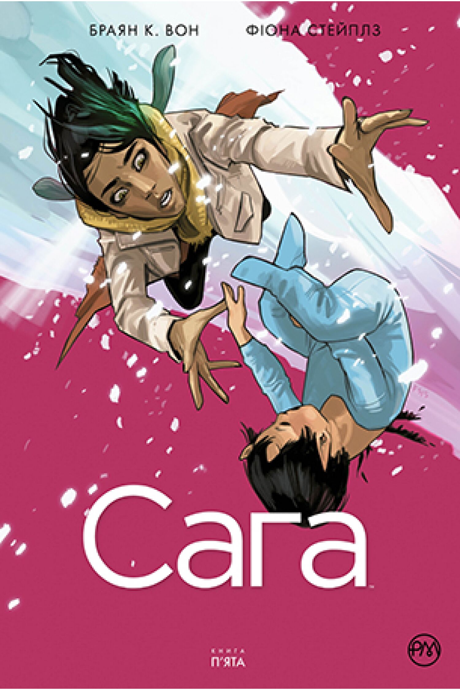 Сага. Книга 5 Авт: Браян К. Вон Вид-во: РМ Сага. Книга 5 Авт: Браян К. Вон Вид-во: РМ