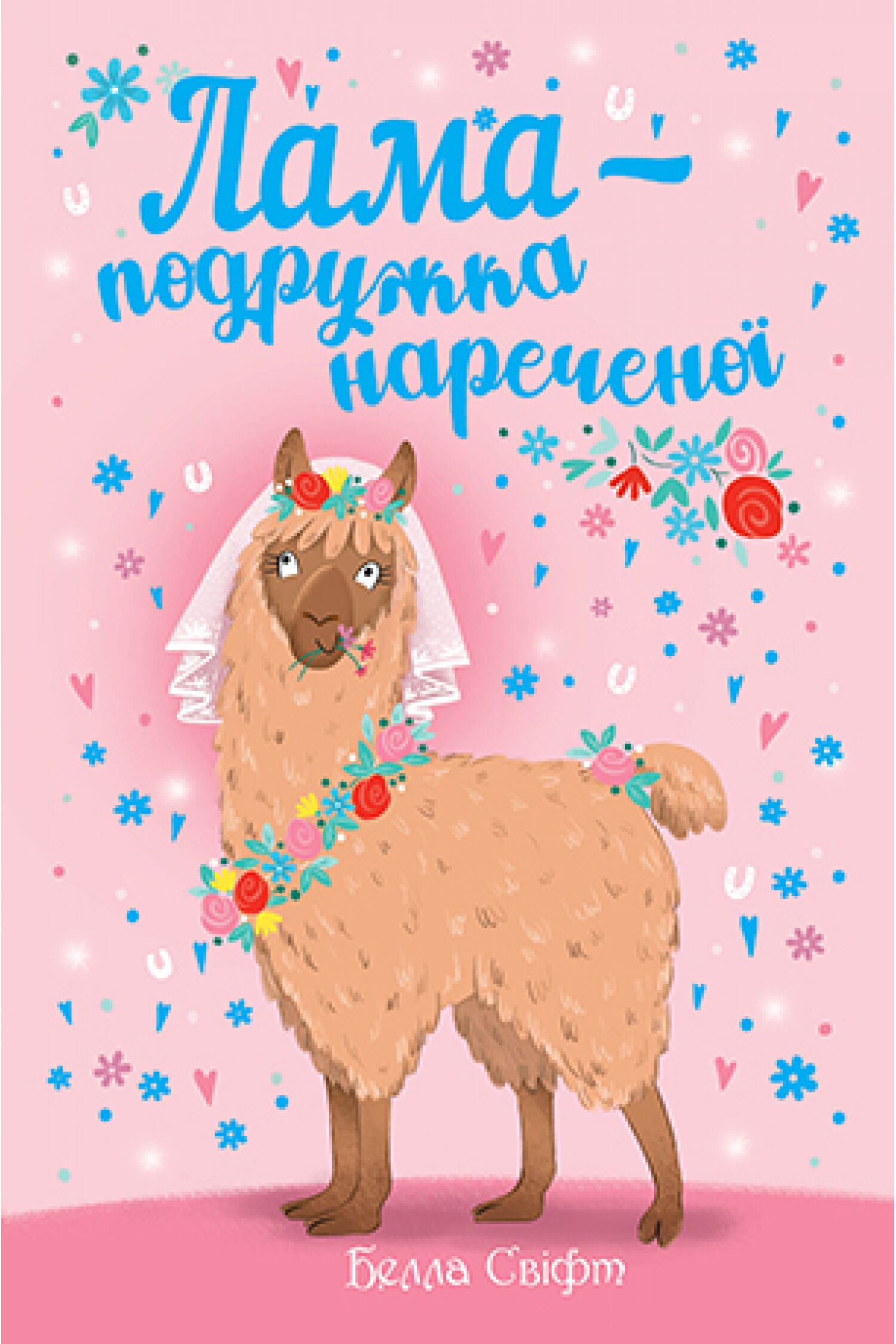 Лама — подружка нареченої - Пригоди. Детективи