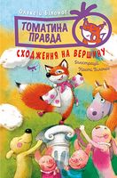 Томатина правда. Сходження на вершину. Книга 1 - Пригоди. Детективи