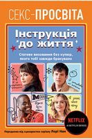 Секс-просвіта. Інструкція до життя. Статеве виховання без купюр, якого тобі завжди бракувало - Усе про секс