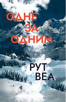 Одне за одним Авт: Рут Веа Вид-во: РМ