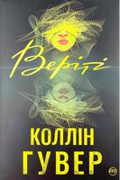 Веріті Авт: Коллін Гувер Вид-во: РМ