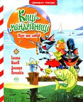 Киці-мандрівниці. Книга 4. Пісні про любов