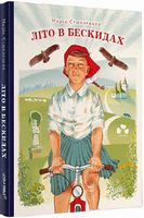 Літо в Бескидах