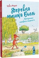 Деревна мишка Біллі. Прогулянки хороброго мишеняти Деревна мишка Біллі. Прогулянки хороброго мишеняти - Дитяча бібліотека