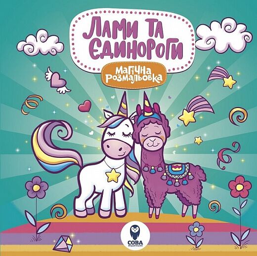 Магічна розмальовка. Лами та єдинороги