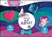 Орігамі «Для дівчат» Орігамі «Для дівчат» - Творчість
