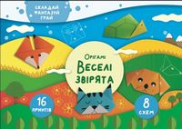Орігамі «Веселі звірята» Орігамі «Веселі звірята»