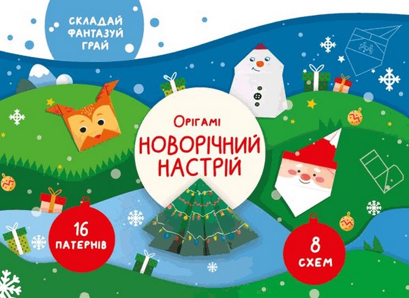Орігамі Новорічний настрій - фото 1