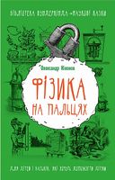 Фізика на пальцях. Для дітей і батьків, які хочуть пояснити дітям Фізика на пальцях. Для дітей і батьків, які хочуть пояснити дітям - Пізнавальна література