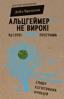 Альцгеймер — не вирок! Альцгеймер — не вирок! - Здоров'я та спорт